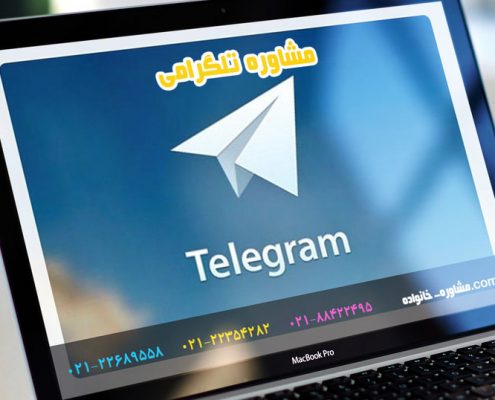 مشاوره تلگرامی