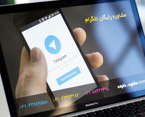 مشاور رایگان تلگرام