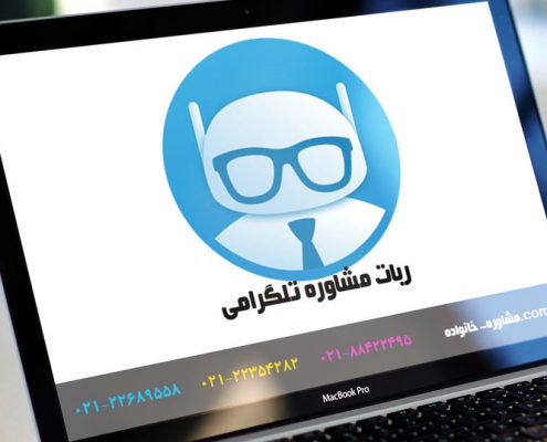 ربات تلگرامی مشاوره