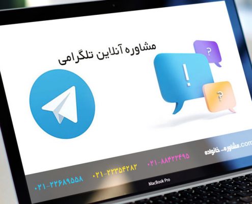 مشاوره آنلاین تلگرام