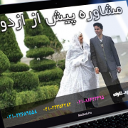 مرکز مشاوره قبل از ازدواج منطقه یازده