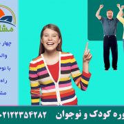 4-مشکل-والدين-با-نوجوانان-راه-حل-مشاور