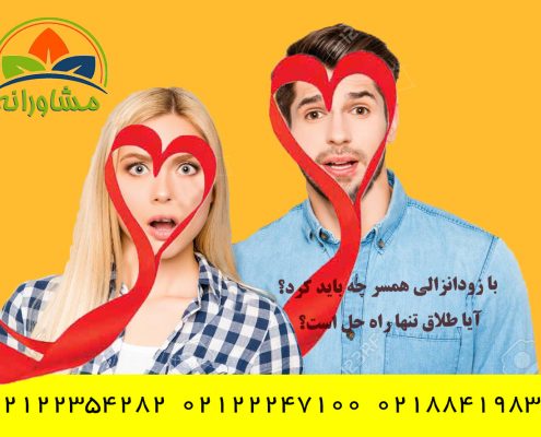 با زودانزالی همسر چه باید کرد؟ آیا طلاق تنها راه حل است؟