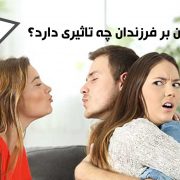 خیانت والدین بر فرزندان چه تاثیری دارد؟