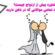 مشاوره پیش از ازدواج چیست؟ پاسخ به تمامی سوالاتی که در ذهن دارید.