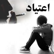 من فکر می کنم فرزند نوجوانم مواد مخدر مصرف می کند