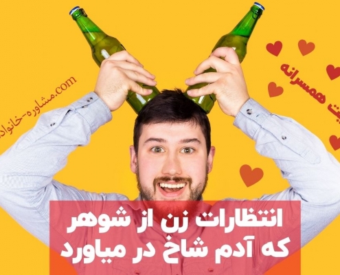 انتظارات زن از شوهر