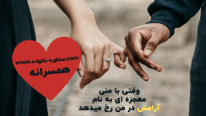 متن عاشقانه کوتاه و جذاب آرامش متن همسرانه